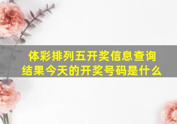 体彩排列五开奖信息查询结果今天的开奖号码是什么