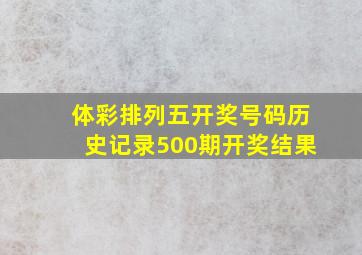 体彩排列五开奖号码历史记录500期开奖结果