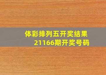 体彩排列五开奖结果21166期开奖号码