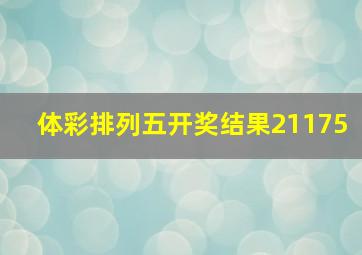 体彩排列五开奖结果21175