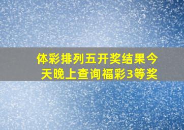 体彩排列五开奖结果今天晚上查询福彩3等奖