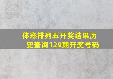 体彩排列五开奖结果历史查询129期开奖号码