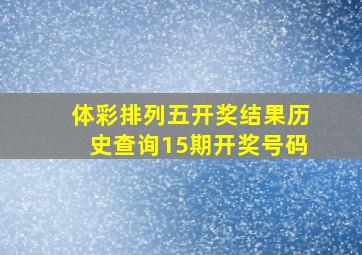 体彩排列五开奖结果历史查询15期开奖号码