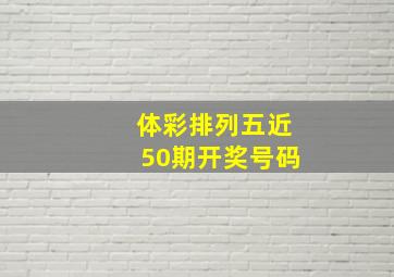 体彩排列五近50期开奖号码