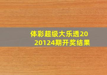 体彩超级大乐透2020124期开奖结果