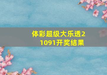 体彩超级大乐透21091开奖结果