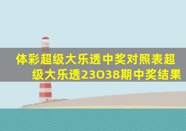 体彩超级大乐透中奖对照表超级大乐透23O38期中奖结果