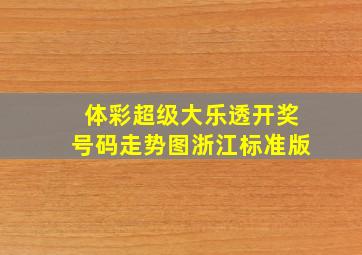 体彩超级大乐透开奖号码走势图浙江标准版