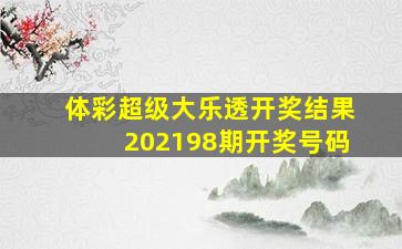 体彩超级大乐透开奖结果202198期开奖号码