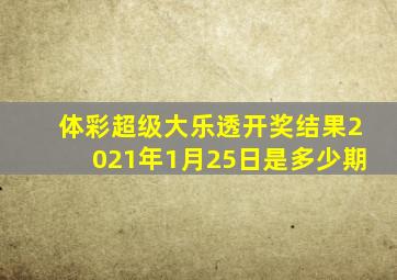 体彩超级大乐透开奖结果2021年1月25日是多少期