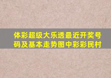 体彩超级大乐透最近开奖号码及基本走势图中彩彩民村