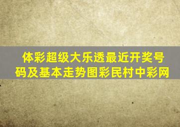 体彩超级大乐透最近开奖号码及基本走势图彩民村中彩网