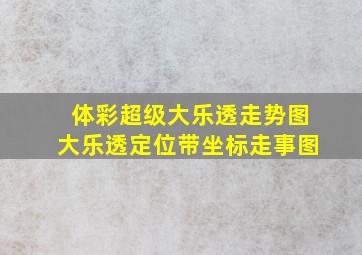 体彩超级大乐透走势图大乐透定位带坐标走事图