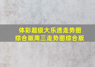 体彩超级大乐透走势图综合版周三走势图综合版