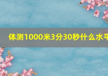 体测1000米3分30秒什么水平