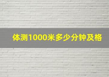 体测1000米多少分钟及格