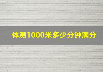 体测1000米多少分钟满分