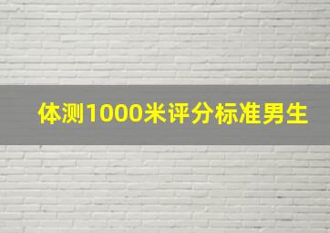 体测1000米评分标准男生