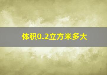 体积0.2立方米多大