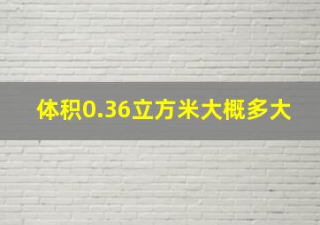 体积0.36立方米大概多大