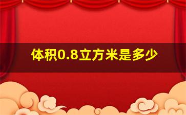 体积0.8立方米是多少