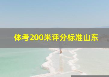 体考200米评分标准山东