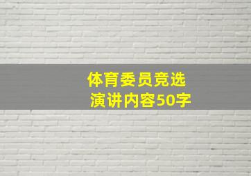 体育委员竞选演讲内容50字