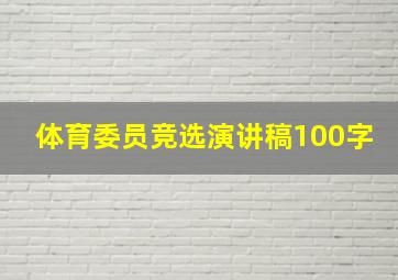 体育委员竞选演讲稿100字