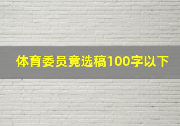 体育委员竞选稿100字以下