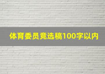 体育委员竞选稿100字以内