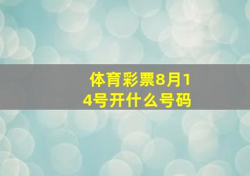 体育彩票8月14号开什么号码