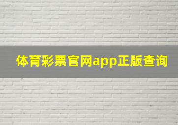 体育彩票官网app正版查询