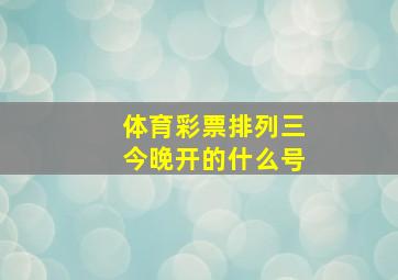 体育彩票排列三今晚开的什么号