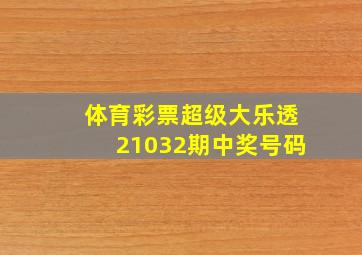 体育彩票超级大乐透21032期中奖号码