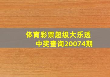 体育彩票超级大乐透中奖查询20074期