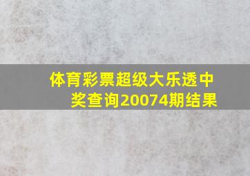 体育彩票超级大乐透中奖查询20074期结果