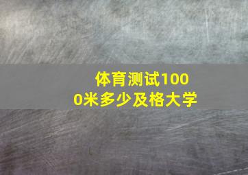 体育测试1000米多少及格大学