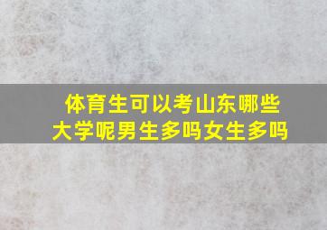 体育生可以考山东哪些大学呢男生多吗女生多吗