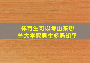 体育生可以考山东哪些大学呢男生多吗知乎