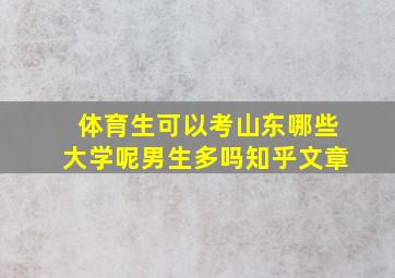 体育生可以考山东哪些大学呢男生多吗知乎文章