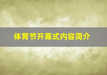 体育节开幕式内容简介