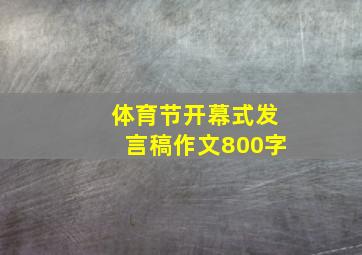 体育节开幕式发言稿作文800字