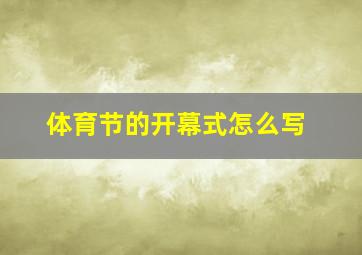 体育节的开幕式怎么写