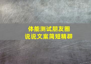 体能测试朋友圈说说文案简短精辟