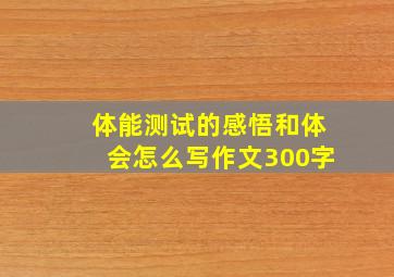 体能测试的感悟和体会怎么写作文300字