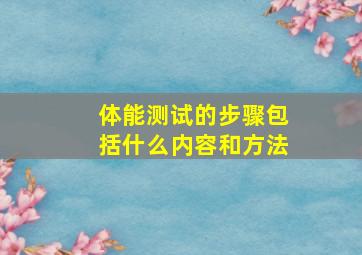 体能测试的步骤包括什么内容和方法