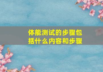 体能测试的步骤包括什么内容和步骤