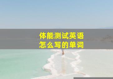 体能测试英语怎么写的单词