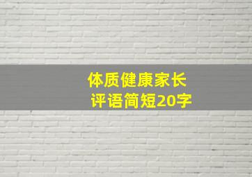 体质健康家长评语简短20字