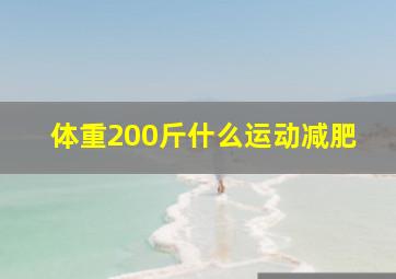 体重200斤什么运动减肥